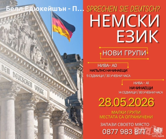НОВИ ГРУПИ ПО НЕМСКИ ЕЗИК