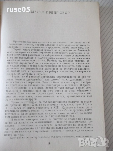 Книга "Как са живели византийците - Г.Г.Литаврин" - 304 стр., снимка 2 - История, политика и общество - 54947056