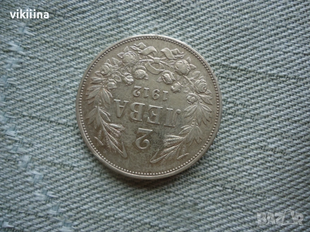 2 лева 1912 година, снимка 3 - Нумизматика и бонистика - 55276464