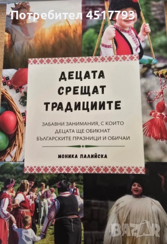 Книжка "Децата срещат традициите "