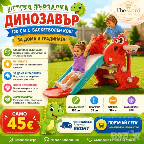🎉🦖 Детска свободностояща пързалка Динозавър 120 см с баскетболен кош 🏀💚 