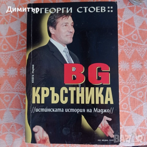 BG КРЪСТНИКА от Георги Стоев 