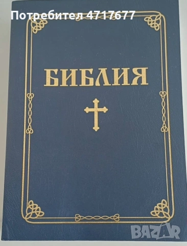 Библия и Учебна Библия "Живо слово" – Комплект, снимка 2 - Други - 54420241