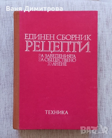 Единен сборник рецепти за заведенията за обществено хранене