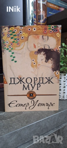 Естер Уотърс - Джордж Мур