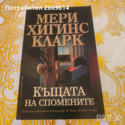 Къщата на спомените Мери Хигинс Кларк 