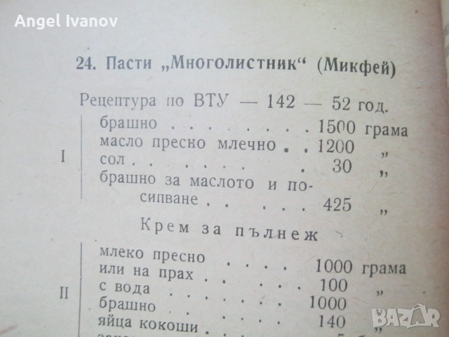 Инструкция зя производство на сладкарски изделия - 1955 г., снимка 13 - Кулинария - 55190512