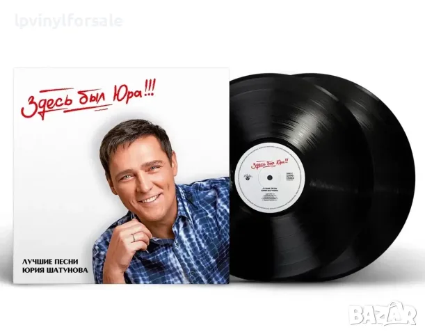 Юрий Шатунов — «Здесь был Юра!!! Лучшие песни» (2024) [2LP Black Vinyl]