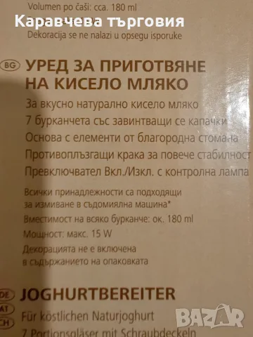 Уред за приготвяне на кисело мляко , снимка 3 - Други - 55510221
