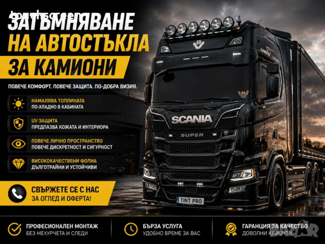 Затъмняване на автостъкла за тирове и камиони