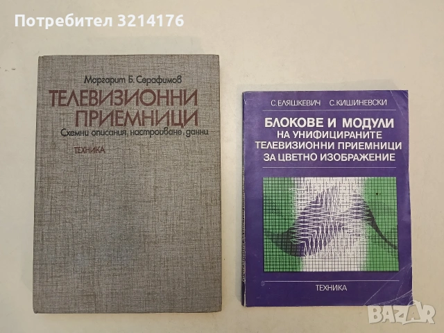 Телевизионни приемници. Схемни описания, настройване, данни - Маргарит Б. Серафимов (1977)