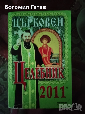Църковен целебник 2011 – лечебни молитви и народна медицина