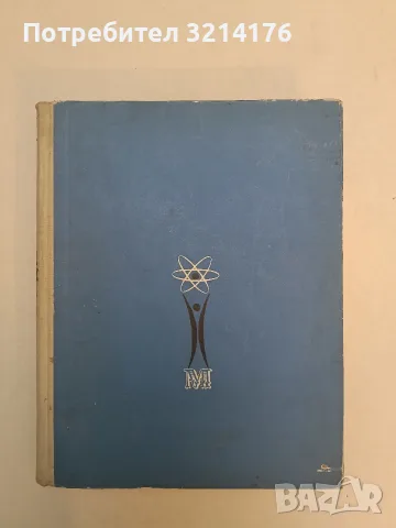 Машината. Нейното минало, настояще и бъдеще – Колектив (1962)