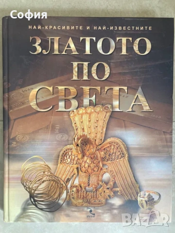 Златото по света - Метал на царете, цар на металите