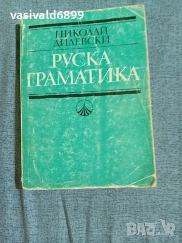 Николай Дилевски - Руска граматика 