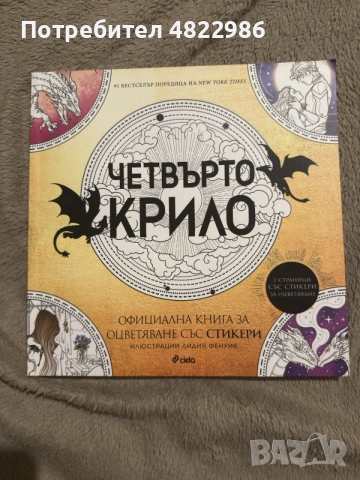 поредицата Четвърто крило плюс подарък книжка за оцветяване , снимка 8 - Художествена литература - 55533471