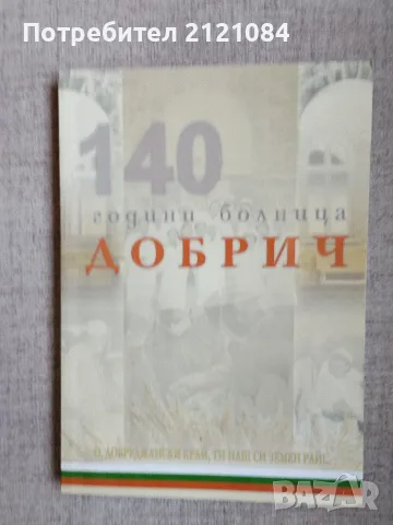 140 години болница Добрич 