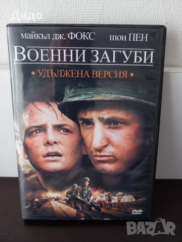 ДВД с филма „Военни загуби“ (Casualties of War)