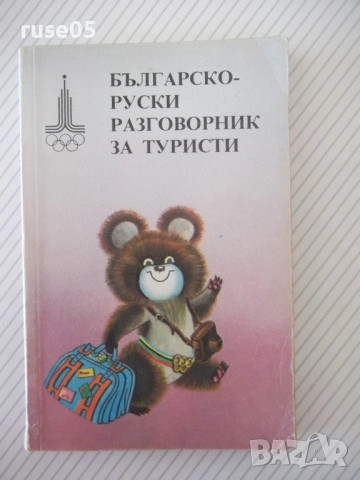 Книга "Българско-руски разговорник - А.Григорова" - 156 стр.