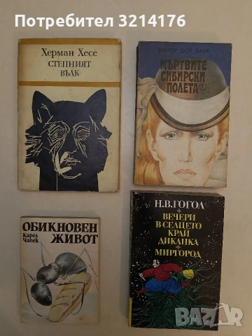 Вечери в селцето край Диканка; Миргород - Николай В. Гогол