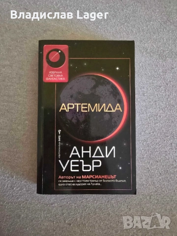 Артемида - Анди Уиър