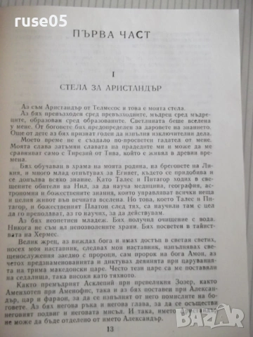 Книга "Александър Велики - Морис Дрюон" - 284 стр., снимка 4 - Художествена литература - 54703479