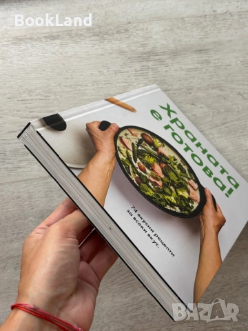 Храната е готова! Кулинарна книга , снимка 5 - Художествена литература - 54778491