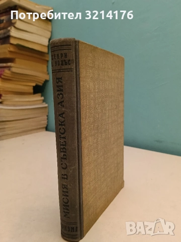 Мисия в Съветска Азия - Хенри А. Уолъс (1948, Отлично състояние)