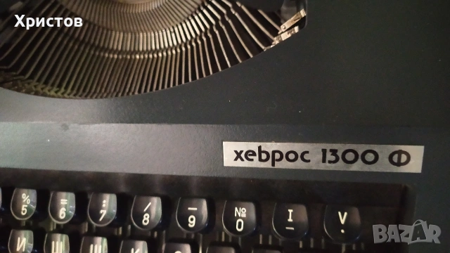 Пишещи Машини 2 Броя ОТ ЕДНО ВРЕМЕ 50-60те години Работещи, снимка 12 - Колекции - 55147736