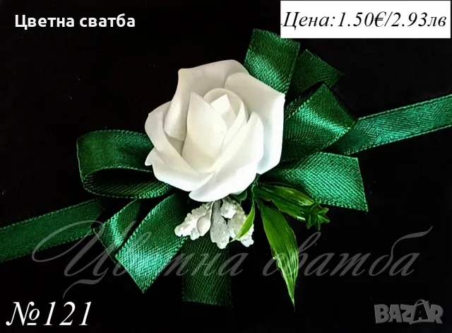 Сватбени бутониери, сватбени бутониери за ръка- гривни, бутониери за сватба, снимка 5 - Други - 43935934