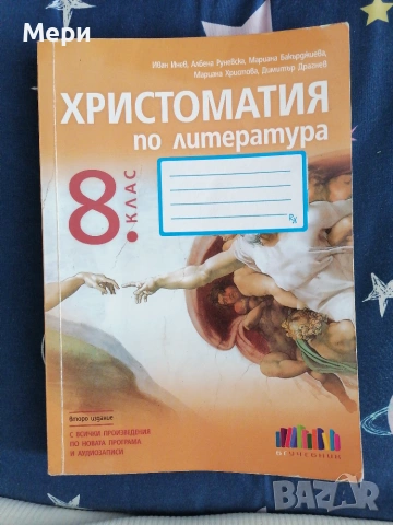 Христоматия 8 клас
