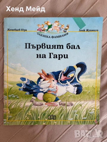 Първият бал на Гари, Заешка фамилия