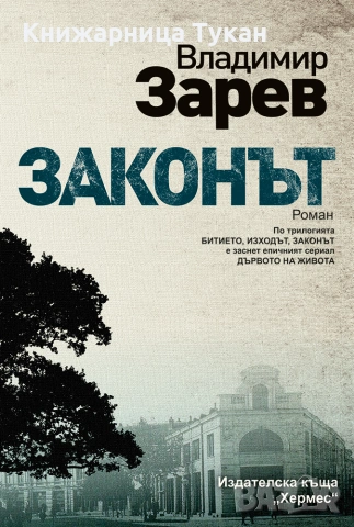 "Законът" Владимир Зарев