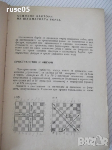 Книга "Стратегия и тактика на шахмата-Николай Минев"-300стр., снимка 3 - Специализирана литература - 54902389