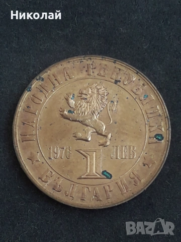 медна монета от 1 лев 1976г. "100г. Априлско въстание"