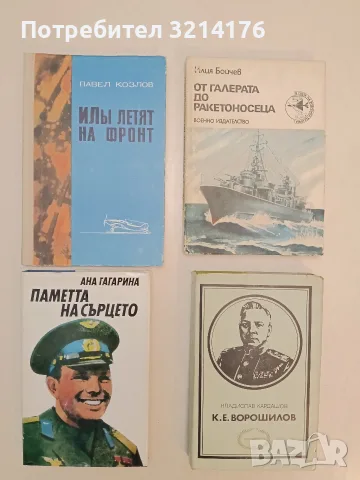 От галерата до ракетоносеца - Илия Бойчев (1982)