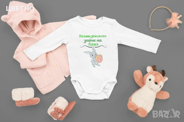 Бебешки бодита за Първи Великден Моят първи великден, снимка 4 - Бодита за бебе - 53992396