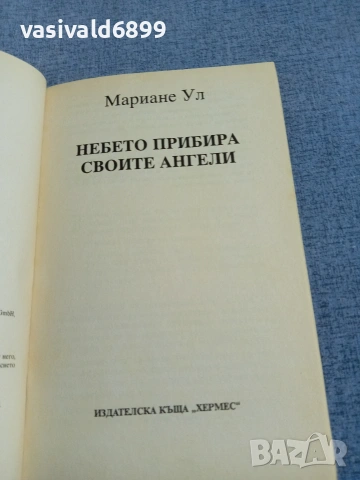 Мариане Ул - Небето прибира своите ангели , снимка 4 - Езотерика - 55239392