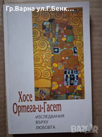 Изследвания върху любовта Хосе Ортега-и-Гасет 4Е