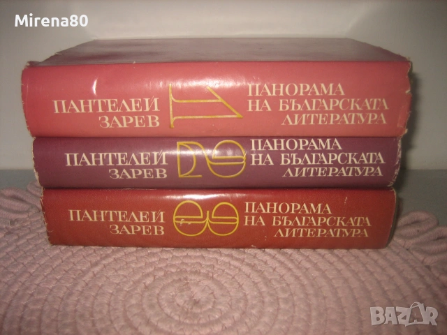 Пантелей Зарев - Панорама на българската литература - том 1,2,3