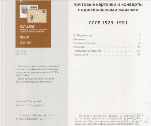 20 Каталога за руски марки, пощенски картички, пликове (2017-2024), снимка 18 - Филателия - 54633934