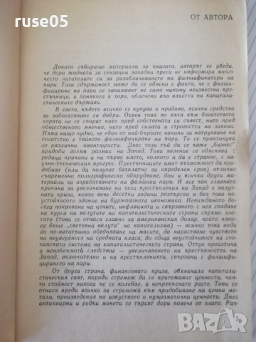 Книга "Рицари на фалшивите банкноти - Г. Полской" - 128 стр., снимка 3 - Специализирана литература - 54839679