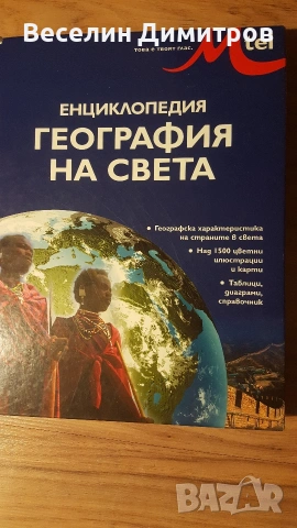 География на света
