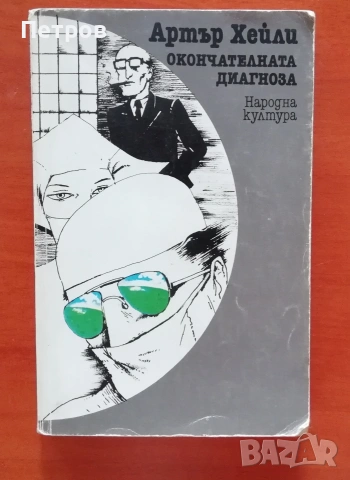Шифърът на Леонардо, Шестото клеймо - Дан Браун, снимка 5 - Художествена литература - 51430342