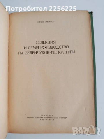 Селекция и семепроизводство на зеленчуковите култури, снимка 7 - Специализирана литература - 53949837