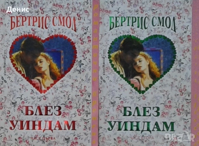 Любовни романи от поредици – 04: