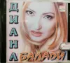 Диана - Балади(2000), снимка 1
