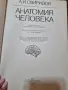 "Анатомия Человека " - Свиридов, Александр Иванович , снимка 2
