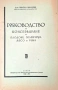 ПРОДАВАМ — Рядка антикварна книга с АВТОРСКИ АВТОГРАФ, снимка 1