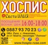 Хоспис "Свети Илия" обл.Русе, снимка 15